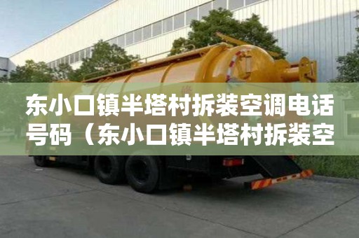 東小口鎮(zhèn)半塔村拆裝空調電話號碼（東小口鎮(zhèn)半塔村拆裝空調電話號碼是多少）