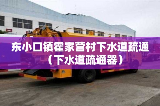 東小口鎮霍家營村下水道疏通（下水道疏通器）