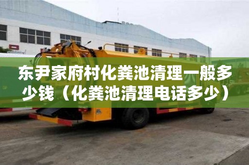 東尹家府村化糞池清理一般多少錢（化糞池清理電話多少）