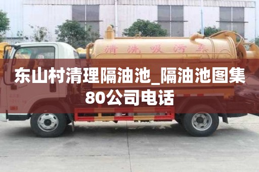 東山村清理隔油池_隔油池圖集80公司電話