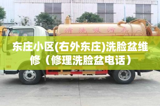 東莊小區(右外東莊)洗臉盆維修（修理洗臉盆電話）