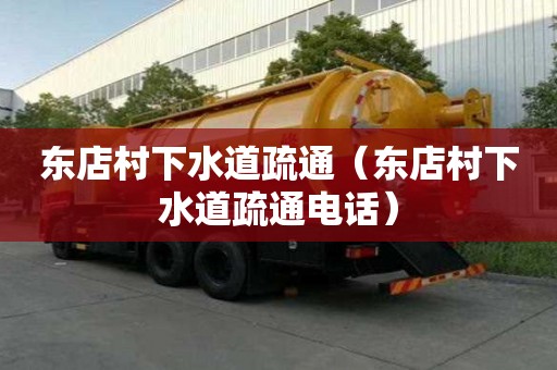 東店村下水道疏通（東店村下水道疏通電話）