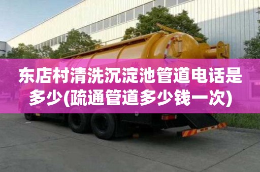 東店村清洗沉淀池管道電話是多少(疏通管道多少錢一次)