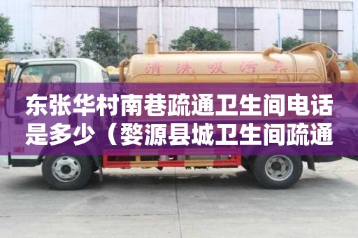 東張華村南巷疏通衛生間電話是多少（婺源縣城衛生間疏通電話）