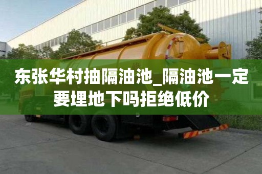 東張華村抽隔油池_隔油池一定要埋地下嗎拒絕低價