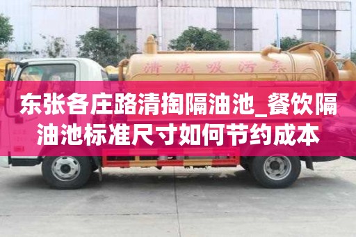 東張各莊路清掏隔油池_餐飲隔油池標準尺寸如何節約成本