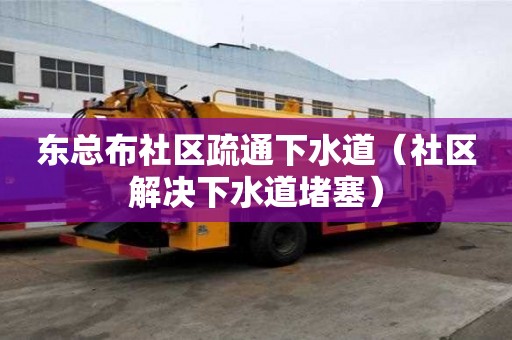 東總布社區疏通下水道（社區解決下水道堵塞）