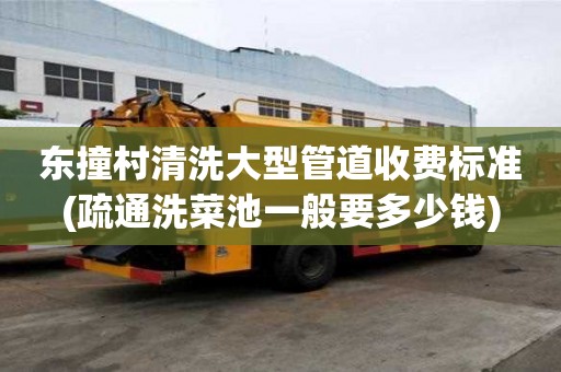 東撞村清洗大型管道收費(fèi)標(biāo)準(zhǔn)(疏通洗菜池一般要多少錢(qián)) 東撞村清洗大型管道收費(fèi)標(biāo)準(zhǔn)(疏通洗菜池一般要多少錢(qián))