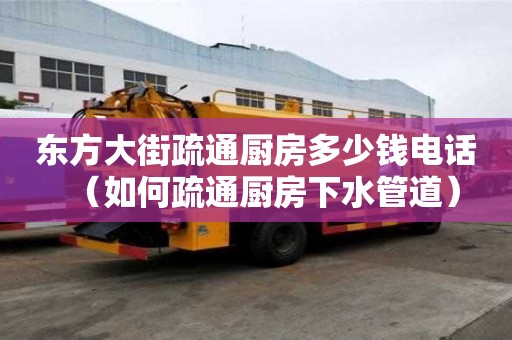 東方大街疏通廚房多少錢電話（如何疏通廚房下水管道）