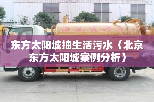 東方太陽城抽生活污水（北京東方太陽城案例分析）