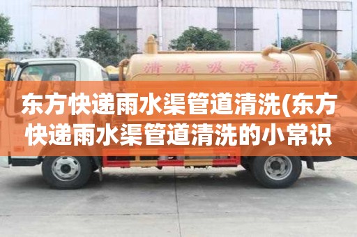 東方快遞雨水渠管道清洗(東方快遞雨水渠管道清洗的小常識)