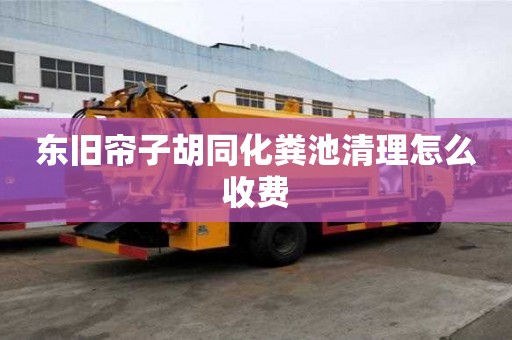 東舊簾子胡同化糞池清理怎么收費