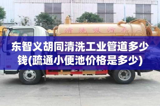 東智義胡同清洗工業(yè)管道多少錢(疏通小便池價(jià)格是多少) 東智義胡同清洗工業(yè)管道多少錢(疏通小便池價(jià)格是多少)