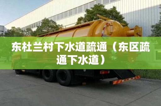 東杜蘭村下水道疏通（東區疏通下水道）