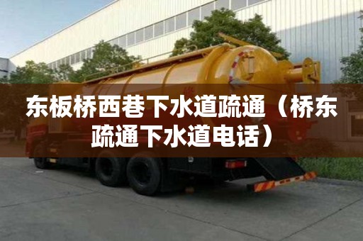 東板橋西巷下水道疏通（橋東疏通下水道電話）