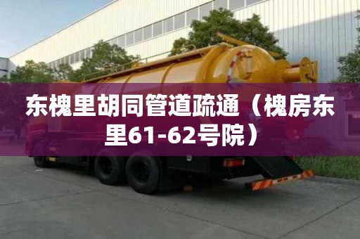 東槐里胡同管道疏通（槐房東里61-62號院）