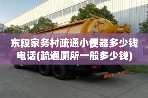 東段家務村疏通小便器多少錢電話(疏通廁所一般多少錢)