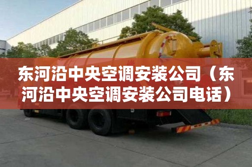 東河沿中央空調安裝公司(東河沿中央空調安裝公司電話) 東河沿中央空調安裝公司(東河沿中央空調安裝公司電話)