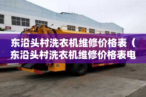 東沿頭村洗衣機維修價格表（東沿頭村洗衣機維修價格表電話）