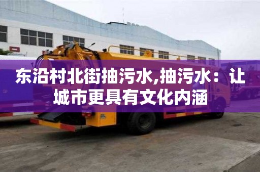 東沿村北街抽污水,抽污水：讓城市更具有文化內涵