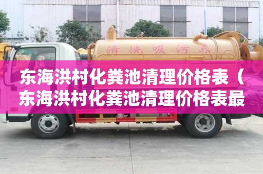 東海洪村化糞池清理價格表（東海洪村化糞池清理價格表最新）