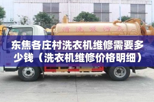 東焦各莊村洗衣機維修需要多少錢（洗衣機維修價格明細）