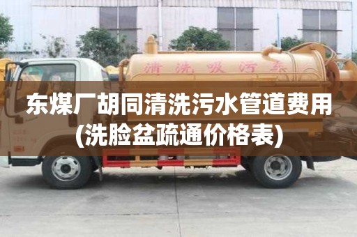 東煤廠胡同清洗污水管道費(fèi)用(洗臉盆疏通價(jià)格表)