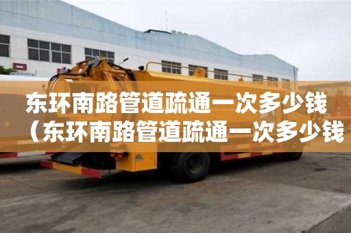 東環南路管道疏通一次多少錢(東環南路管道疏通一次多少錢啊) 東環南路管道疏通一次多少錢(東環南路管道疏通一次多少錢啊)