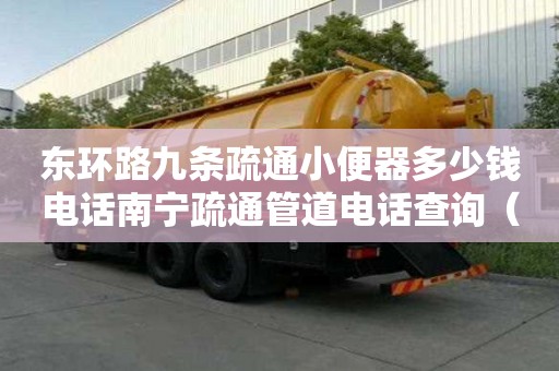 東環(huán)路九條疏通小便器多少錢(qián)電話南寧疏通管道電話查詢(xún)（南寧市管道疏通下水道電話）