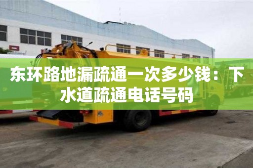 東環路地漏疏通一次多少錢：下水道疏通電話號碼