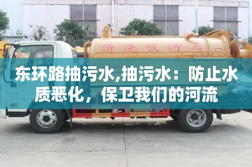 東環(huán)路抽污水,抽污水：防止水質(zhì)惡化，保衛(wèi)我們的河流