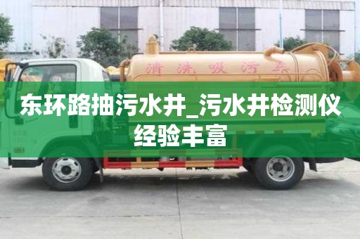 東環(huán)路抽污水井_污水井檢測(cè)儀經(jīng)驗(yàn)豐富