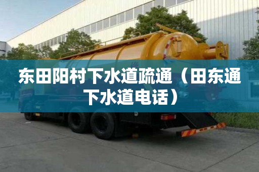 東田陽村下水道疏通（田東通下水道電話）