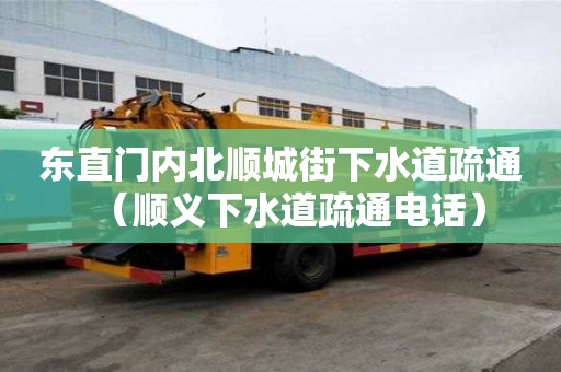 東直門內(nèi)北順城街下水道疏通（順義下水道疏通電話）
