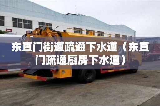東直門街道疏通下水道（東直門疏通廚房下水道）