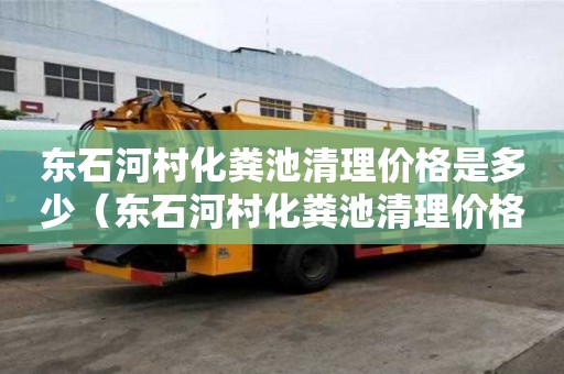 東石河村化糞池清理價格是多少（東石河村化糞池清理價格是多少錢）