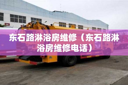 東石路淋浴房維修（東石路淋浴房維修電話）