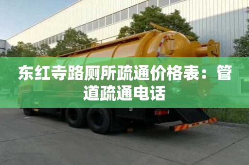 東紅寺路廁所疏通價格表：管道疏通電話