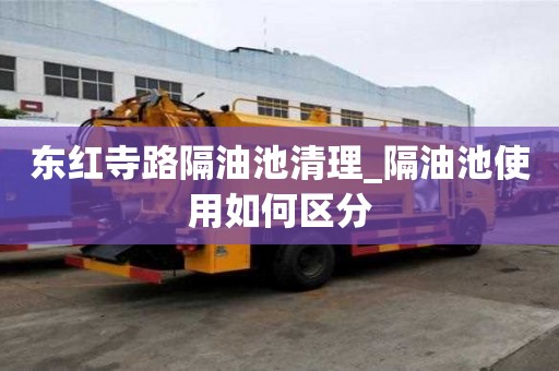 東紅寺路隔油池清理_隔油池使用如何區分