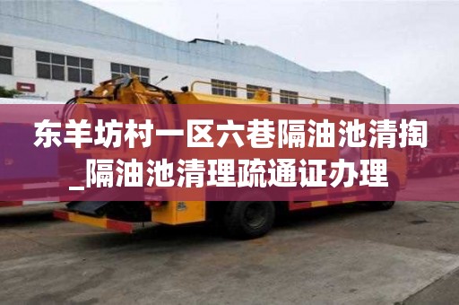 東羊坊村一區六巷隔油池清掏_隔油池清理疏通證辦理