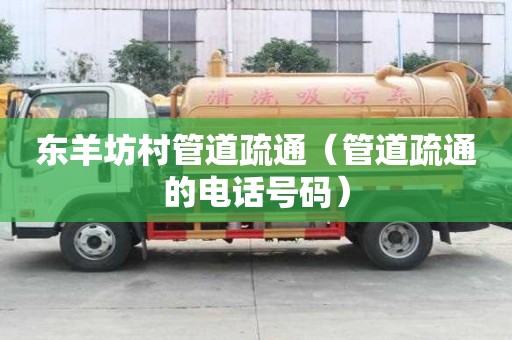東羊坊村管道疏通（管道疏通的電話號碼）