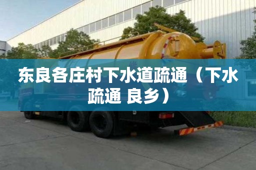 東良各莊村下水道疏通（下水疏通 良鄉）
