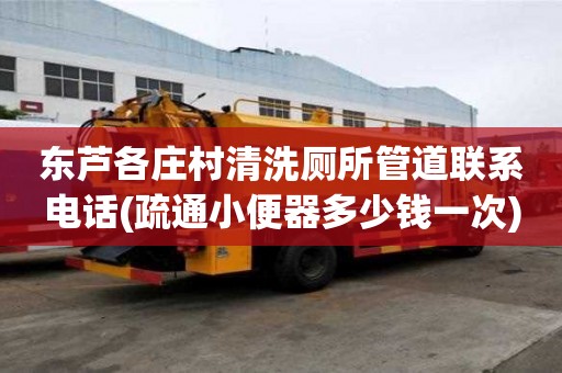 東蘆各莊村清洗廁所管道聯系電話(疏通小便器多少錢一次)