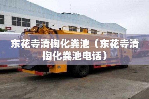 東花寺清掏化糞池（東花寺清掏化糞池電話）
