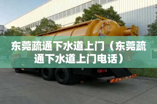 東莞疏通下水道上門（東莞疏通下水道上門電話）