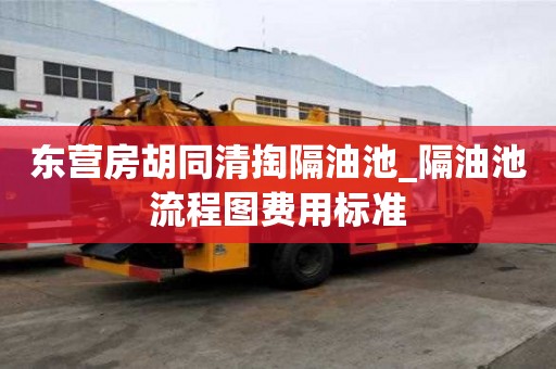 東營房胡同清掏隔油池_隔油池流程圖費用標準