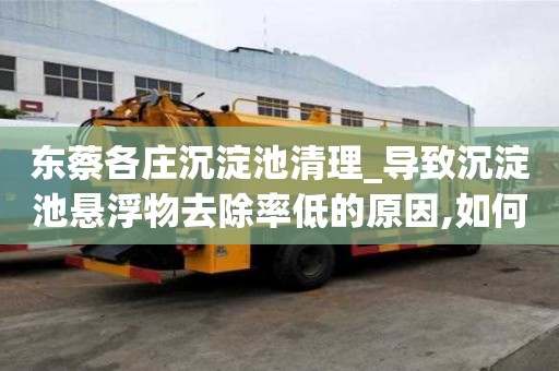 東蔡各莊沉淀池清理_導致沉淀池懸浮物去除率低的原因,如何解決服務中心