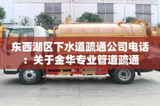 東西湖區下水道疏通公司電話：關于金華專業管道疏通