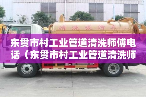 東貫市村工業管道清洗師傅電話(東貫市村工業管道清洗師傅電話號碼) 東貫市村工業管道清洗師傅電話(東貫市村工業管道清洗師傅電話號碼)