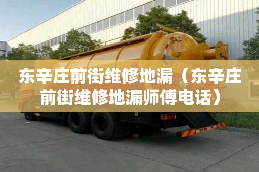 東辛莊前街維修地漏（東辛莊前街維修地漏師傅電話）